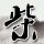 天下无双